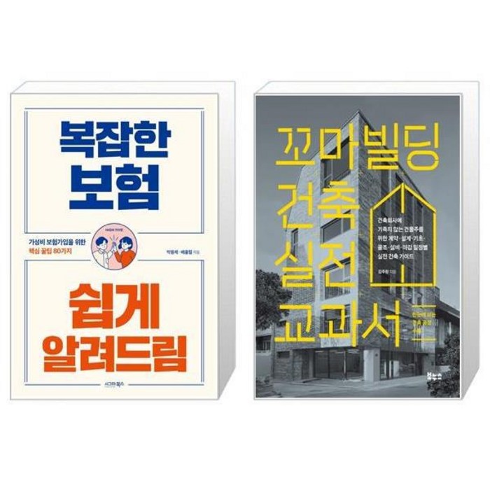 복잡한 보험 쉽게 알려드림 + 꼬마빌딩 건축 실전 교과서 (마스크제공) 대표 이미지 - 꼬마빌딩 투자 책 추천