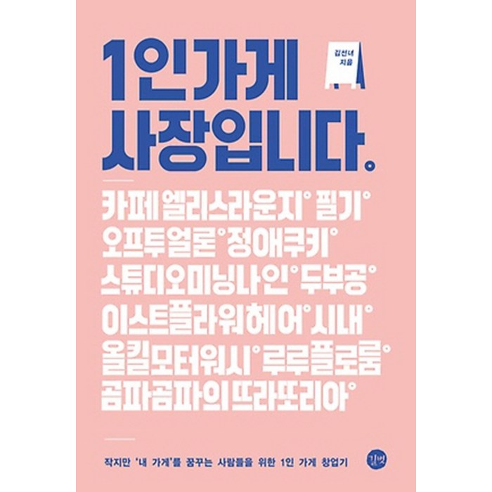 1인 가게 사장입니다:작지만 ‘내 가게’를 꿈꾸는 사람들을 위한 1인 가게 창업기, 길벗 대표 이미지 - 1인 창업 추천