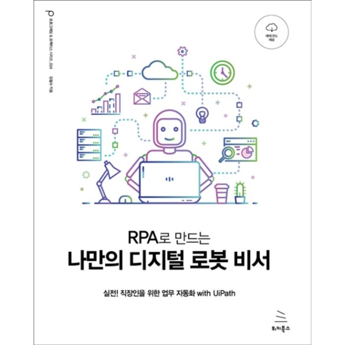 RPA로 만드는 나만의 디지털 로봇 비서:실전! 직장인을 위한 업무 자동화 with UiPath, 위키북스 대표 이미지 - 업무 자동화 추천