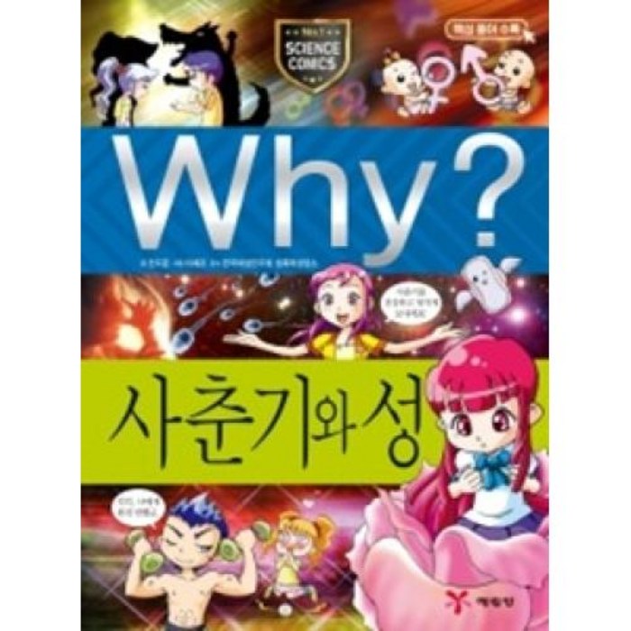 WHY? 사춘기와 성(개정판)(초등과학학습만화 13), 예림당(주) 대표 이미지 - Why 과학 책 추천