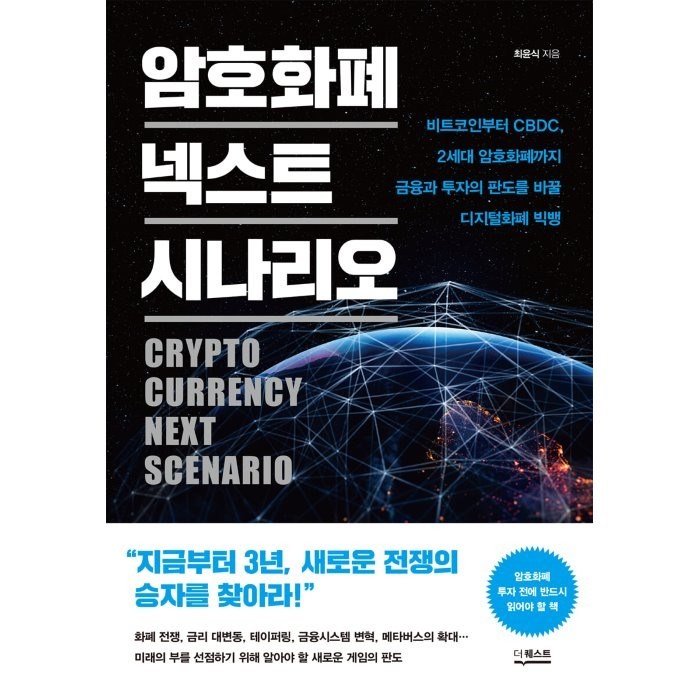 암호화폐 넥스트 시나리오:비트코인부터 CBDC 2세대 암호화폐까지, 최윤식 지음, etc, 더퀘스트 대표 이미지 - 비트코인 책 추천