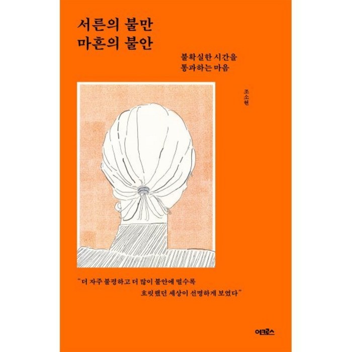 서른의 불만 마흔의 불안 : 불확실한 시간을 통과하는 마음, 어크로스, 조소현 저 대표 이미지 - 불안형 추천
