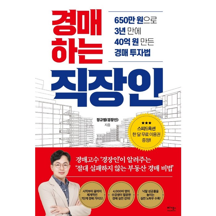 경매하는 직장인:650만 원으로 3년 만에 40억 원 만든 경매 투자법, 정규범(경장인) 저, 베가북스 대표 이미지 - 경매 책 추천