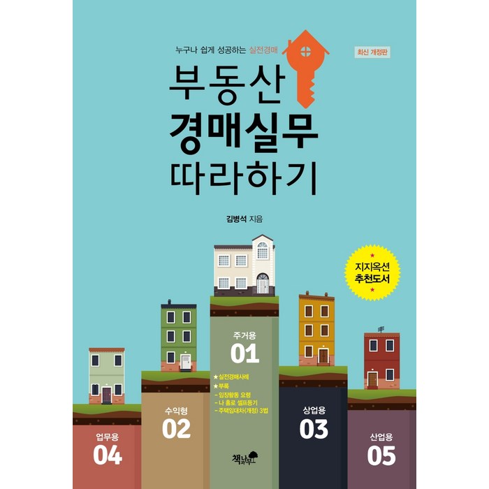 부동산 경매실무 따라하기:누구나 쉽게 성공하는 실전경매, 책과나무, 김병석 대표 이미지 - 실전경매 추천