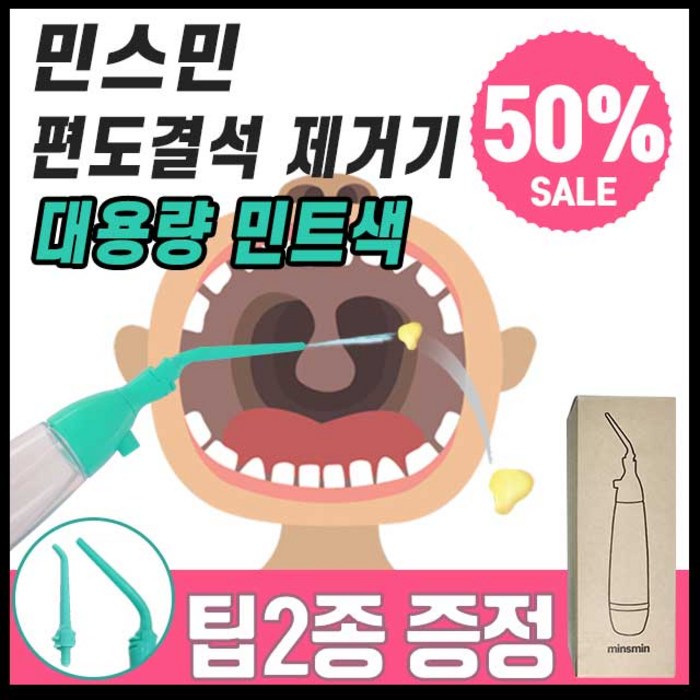 민스민 편도결석 제거기 대용량 민트색 빼는법 흡입기 빼기 셀프 관리 키트 입냄새제거, 민스민 편도 대용량 민트색 1개 대표 이미지 - 편도결석 제거기 추천