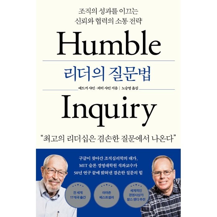 리더의 질문법:조직의 성과를 이끄는 신뢰와 협력의 소통 전략, 심심, 에드거 샤인피터 샤인 대표 이미지 - 소통 하는 방법 추천