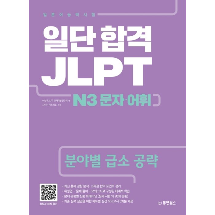 일단 합격 JLPT 일본어능력시험 N3 문자 어휘:분야별 급소 공략, 동양북스 대표 이미지 - JLPT 교재 추천