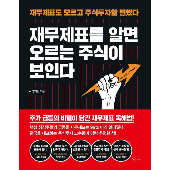 재무제표를 알면 오르는 주식이 보인다:재무제표도 모르고 주식투자할 뻔했다, 메이트북스 대표 이미지 - 재무제표 책 추천