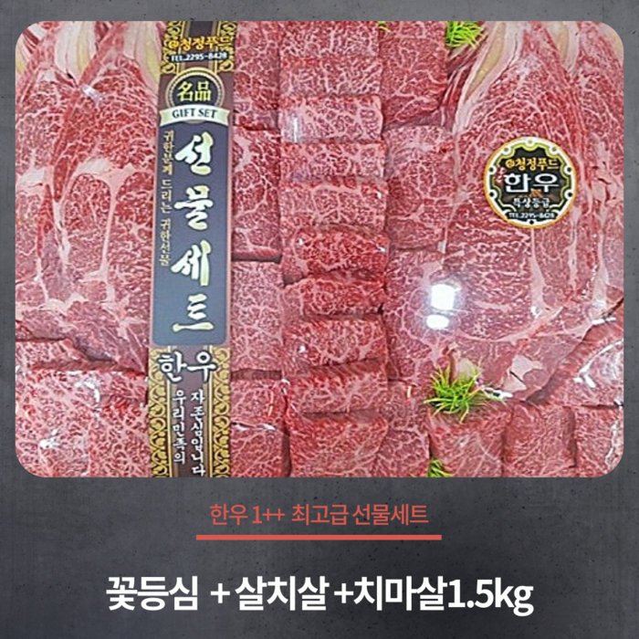 [마장동미친소] 국내산 한우1++ 꽃등심+살치살+치마살 선물세트 [1.5kg] 대표 이미지 - 바베큐 파티 추천