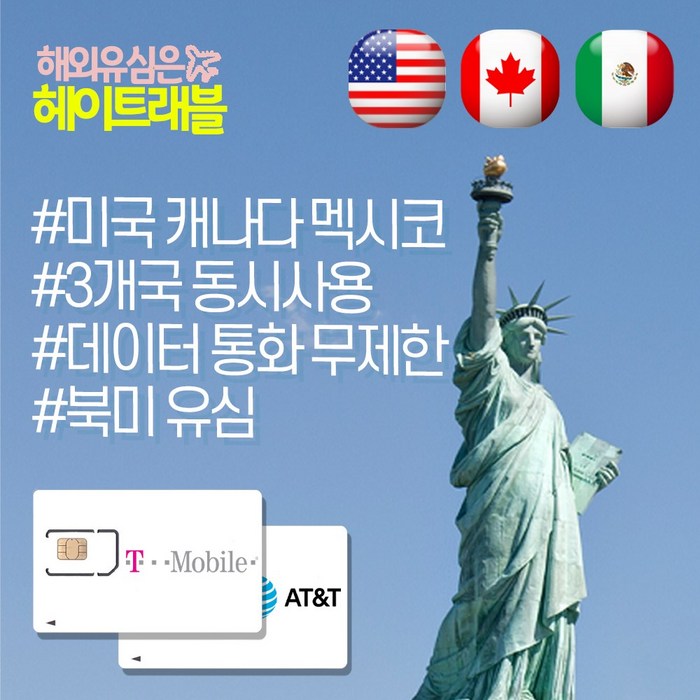 헤이트래블 미국 유심 캐나다 하와이 LTE 데이터 통화 무제한 AT&T 티모바일 유심칩, 택배수령, AT&T 미국 캐나다 멕시코 하와이, 20일 대표 이미지 - 미국 유심 추천