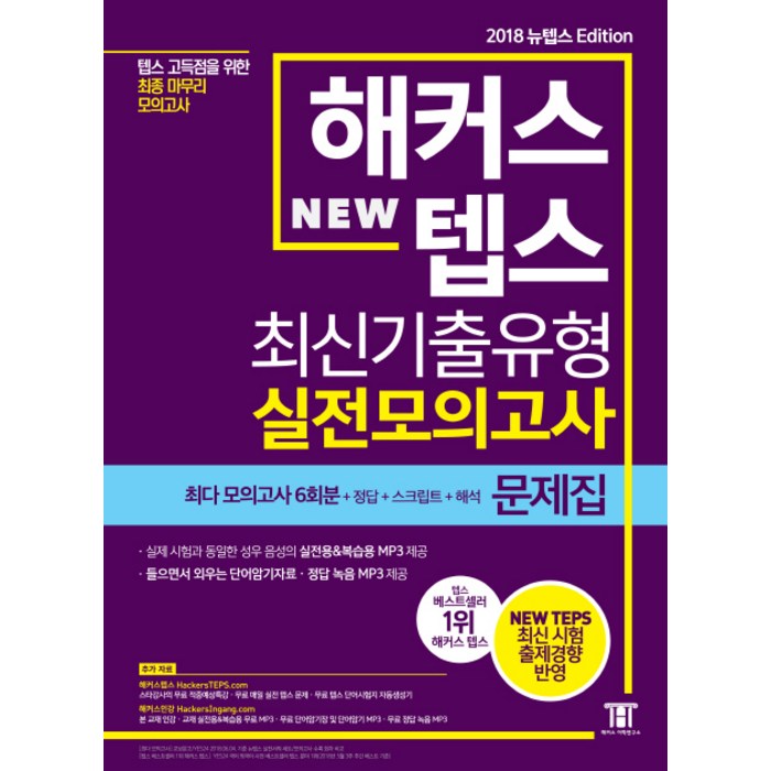 해커스 텝스 (TEPS) 최신기출유형 실전모의고사 문제집:텝스 고득점을 위한 최종 마무리 모의고사 대표 이미지 - 해커스 영어 교재 추천