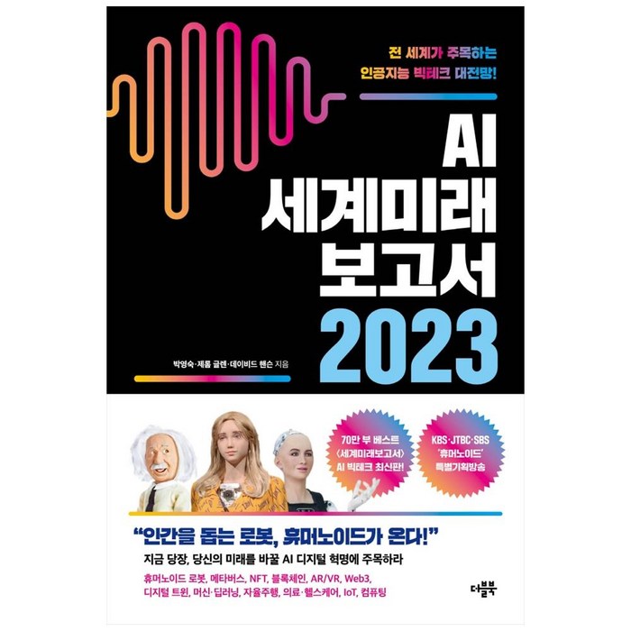 AI 세계미래보고서 2023 : 휴머노이드가 온다 / 더블북 대표 이미지 - 세계미래보고서 추천