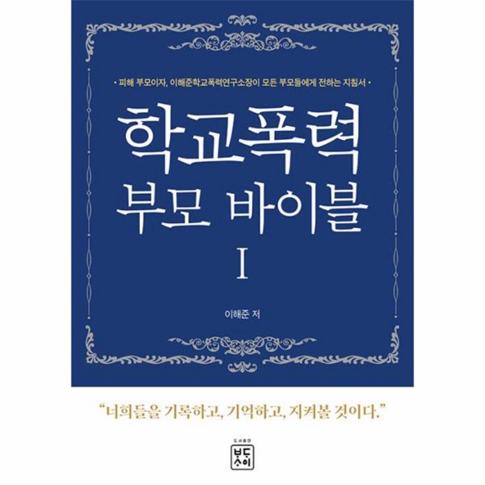 학교폭력 부모 바이블 1:너희들을 기록하고 기억하고 지켜볼 것이다, 바다사이, 학교폭력 부모 바이블 1, 이해준(저),바다사이,(역)바다사이,(그림)바다사이 대표 이미지 - 학교폭력 대처법 추천