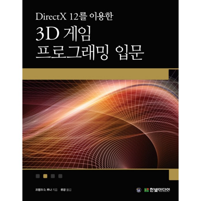 DirectX 12를 이용한 3D 게임 프로그래밍 입문:게임 개발 중심으로 익히는 대화식 컴퓨터 그래픽 프로그래밍, 한빛미디어 대표 이미지 - 언리얼엔진 책 추천