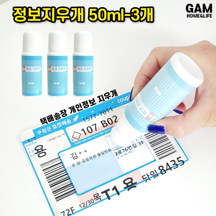 GAM 택배송장 정보지우개 개인정보지킴이 개인정보 보호 스탬프 개인정보보호 지우개 택배송장지우개 개인정보지우개, 50ml-3개 대표 이미지 - 택배 송장 지우개 추천