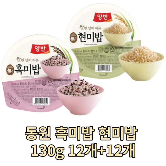 동원 흑미밥 현미밥 130g 12개 + 12개 햇반 밥 meal 가정용 캠핑용 즉석밥 건강한 작은공기 반공기 작은양 다이어트 소량 대용량 운동용 영양가있는 식감 풍미 rice 대표 이미지 - 즉석밥 작은 사이즈 추천