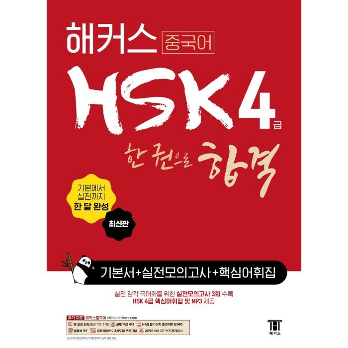 [해커스]해커스 중국어 HSK 4급 한 권으로 합격 기본서 + 실전 모의고사 + 핵심어휘집, 해커스 대표 이미지 - 해커스 영어 교재 추천