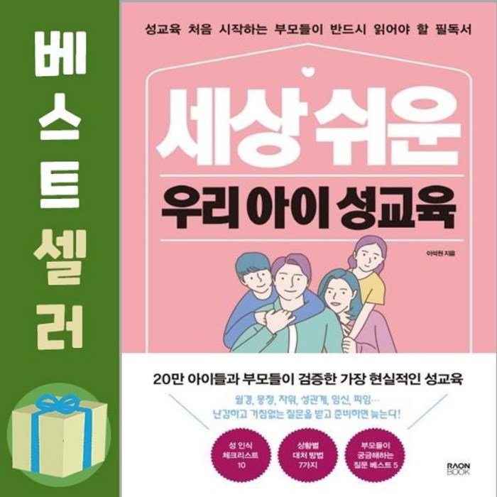 세상 쉬운 우리 아이 성교육 / 라온북 대표 이미지 - 성교육 책 추천