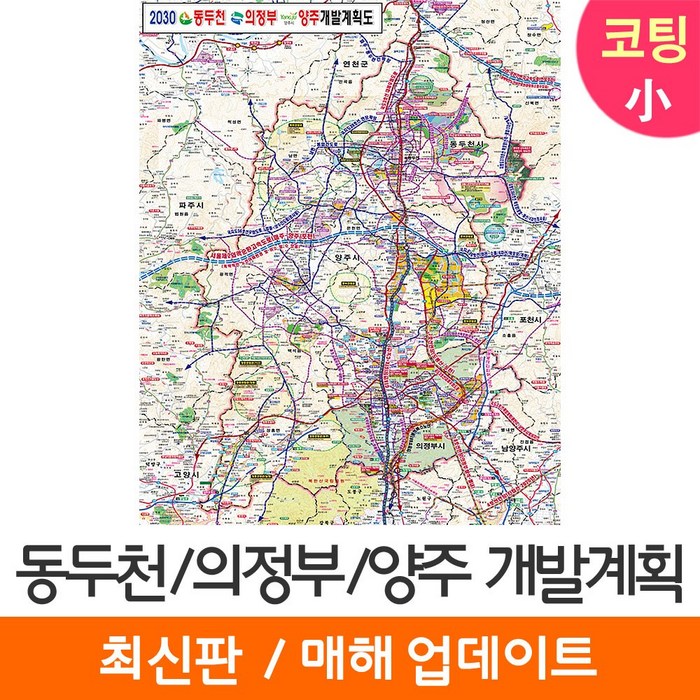 [지도코리아] 동두천 의정부 양주 개발계획도 79*110cm 코팅 소형 대표 이미지 - 개발계획 지도 추천