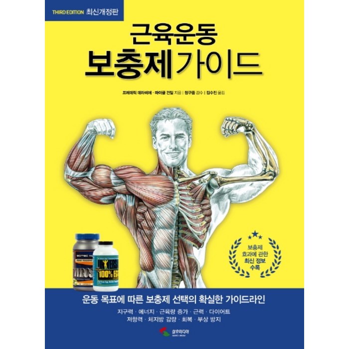 근육운동 보충제가이드, 삼호미디어 대표 이미지 - 근육운동가이드 추천