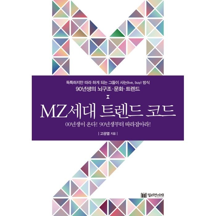 MZ세대 트렌드 코드, 고광열 저, 밀리언서재 대표 이미지 - MZ세대 트렌드 추천