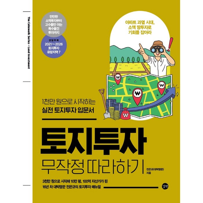 토지투자 무작정 따라하기:1천만 원으로 시작하는 실전 토지투자 입문서, 길벗, 전은규(대박땅꾼) 대표 이미지 - 실전경매 추천