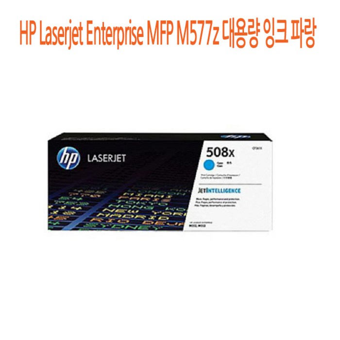 ksw45284 HP Laserjet Enterprise MFP M577z 대용량 잉크 yz371 파랑, 1 대표 이미지 - 바디프랜드 파라오 추천