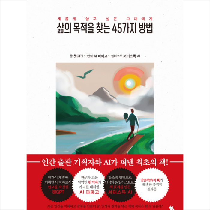 삶의 목적을 찾는 45가지 방법 + 미니수첩 증정, 스노우폭스북스, 챗GPT 대표 이미지 - 챗GPT 책 추천