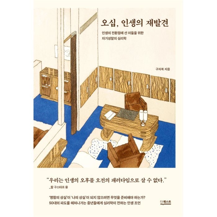 오십 인생의 재발견:인생의 전환점에 선 이들을 위한 자기성찰의 심리학, 더퀘스트, 구자복 대표 이미지 - 시간관리 방법 추천