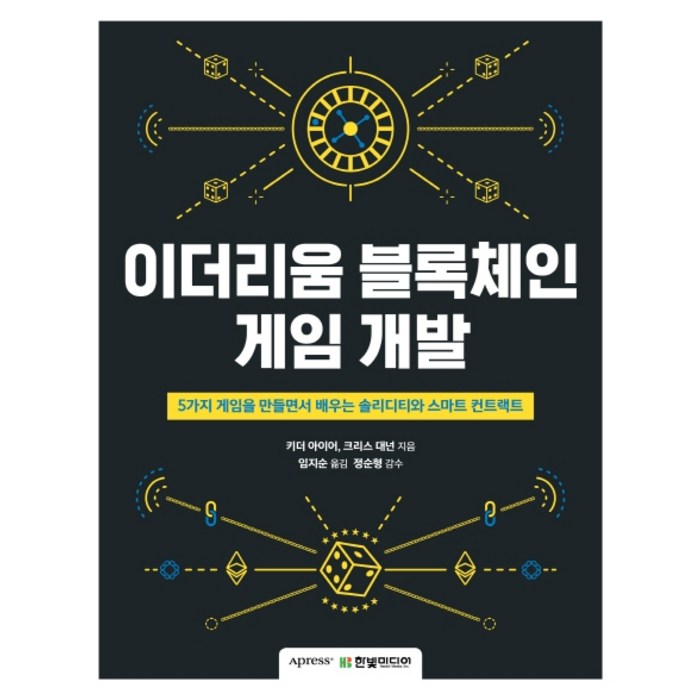 이더리움 블록체인 게임 개발:5가지 게임을 만들면서 배우는 솔리디티와 스마트 컨트랙트 대표 이미지 - 이더리움 책 추천