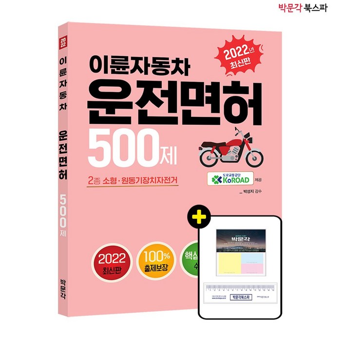 **평일 오후 2시까지 주문시 당일출고** 2022 이륜자동차 운전면허 500제 - 이륜자동차(2종 소형.원동기장치자전거) 학과시험 대비 대표 이미지 - 운전면허 필기 책 추천