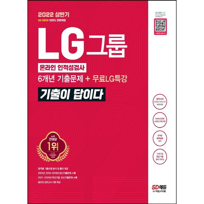 2022 상반기 All New 기출이 답이다 LG그룹 온라인 인적성검사 + 무료LG특강, 시대고시기획 대표 이미지 - 인적성 책 추천