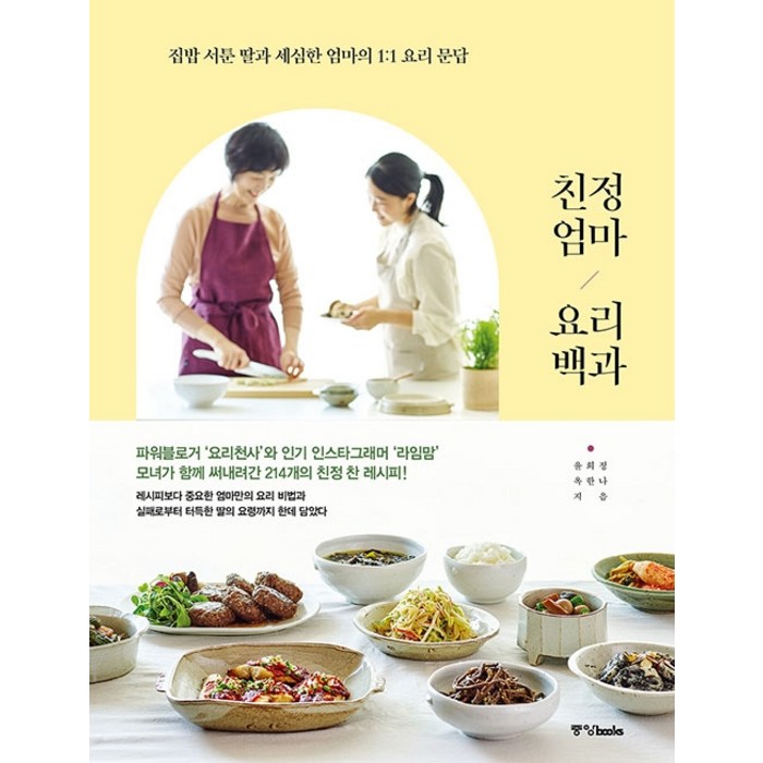 친정엄마 요리백과:집밥 서툰 딸과 세심한 엄마의 1:1 요리 문답, 중앙북스 대표 이미지 - 집밥 레시피 책 추천