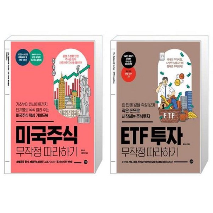 미국주식 무작정 따라하기 + ETF 투자 무작정 따라하기 (마스크제공) 대표 이미지 - 미국 ETF 책 추천