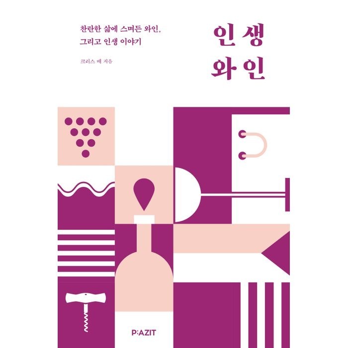 인생 와인:찬란한 삶에 스며든 와인 그리고 인생 이야기, 크리스 배 저, 파지트 대표 이미지 - 와인 책 추천