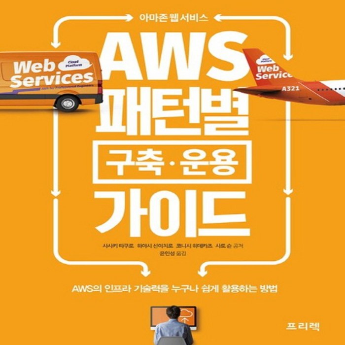 프리렉 아마존 웹 서비스 AWS 패턴별 구축 운용 가이드, 없음 대표 이미지 - AWS 아마존 웹 서비스 책 추천