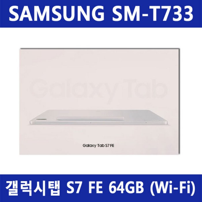 삼성전자 갤럭시탭S7 FE 태블릿PC 315mm WiFi 64GB, 미스틱 실버, Wi-Fi 대표 이미지 - 사무용 태블릿 추천