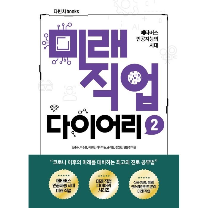 미래직업 다이어리 2:메타버스 인공지능의 시대, 다빈치books, 김준수최승홍이유진아이박슨손미현김정현변문경 대표 이미지 - 메타버스 책 추천