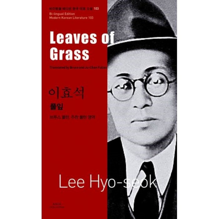 밀크북 이효석 풀잎 Leaves of Grass, 도서 대표 이미지 - 이효석 책 추천