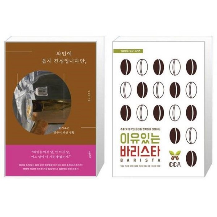 유니오니아시아 와인에 몹시 진심입니다만 + 이유있는 바리스타, [단일상품], [단일상품], [단일상품] 대표 이미지 - 바리스타 자격증 책 추천