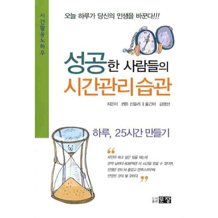 성공한 사람들의 시간관리 습관:오늘 하루가 당신의 인생을 바꾼다, 문장, 퀸튼 신들러 저/김영선 역 대표 이미지 - 시간관리 책 추천