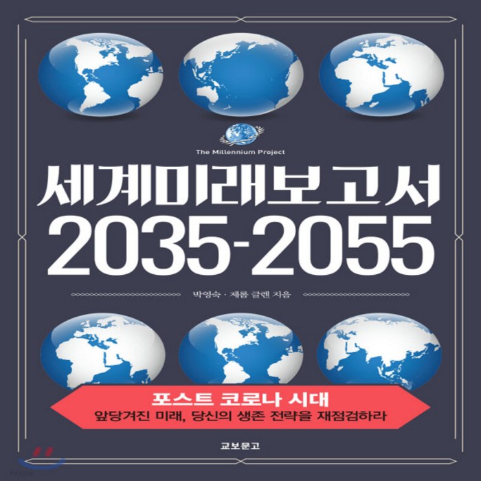 새책-스테이책터 [세계미래보고서 2035-2055] -박영숙.제롬 글렌 지음, 세계미래보고서 2035-2055 대표 이미지 - 세계미래보고서 추천