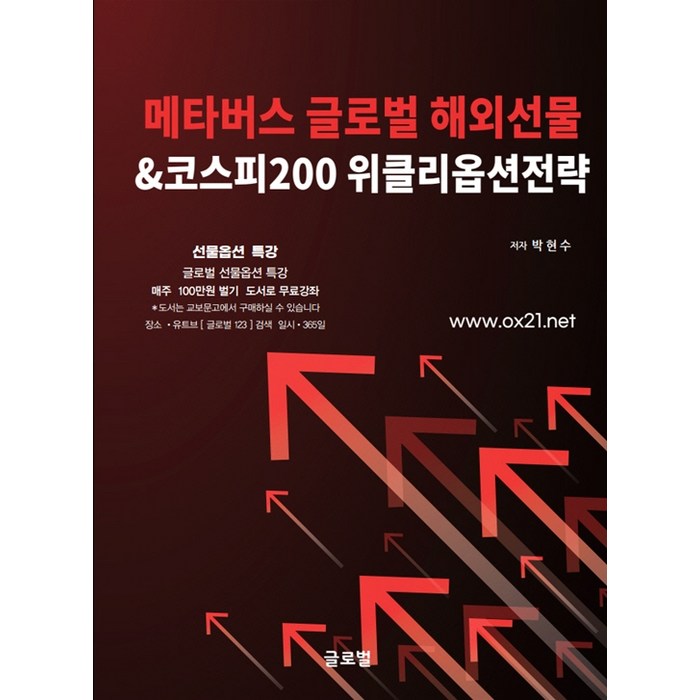 메타버스 글로벌 해외선물&코스피200 위클리옵션전략, 메타버스 글로벌 해외선물&코.., 박현수(저),글로벌 대표 이미지 - 해외선물 책 추천