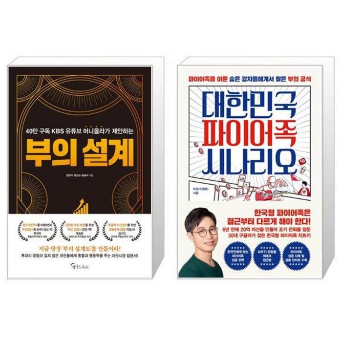 부의 설계 + 대한민국 파이어족 시나리오 (마스크제공) 대표 이미지 - 파이어족 추천
