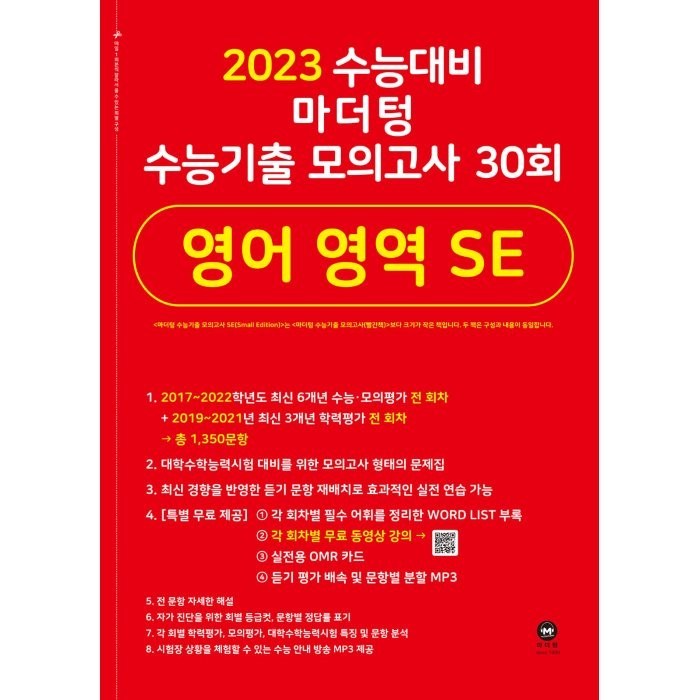 마더텅 수능기출 모의고사 30회 영어 영역 SE(2022)(2023 수능 대비), 영어영역 대표 이미지 - 수능 기출문제집 추천