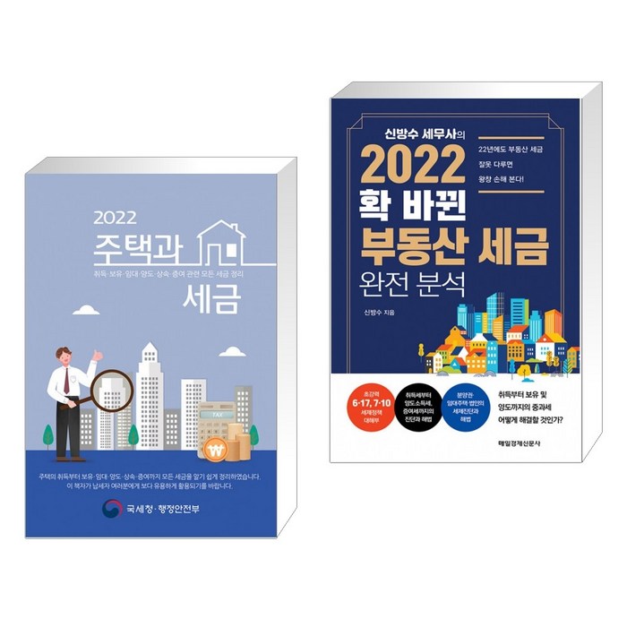 (서점추천) 2022 주택과 세금 + 2022 확 바뀐 부동산 세금 완전 분석 (전2권) 대표 이미지 - 부동산 절세 추천