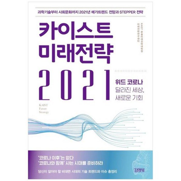 [김영사] 카이스트 미래전략 2021 위드 코로나 달라진 세상 새로운 기회, 없음 대표 이미지 - 카이스트 추천