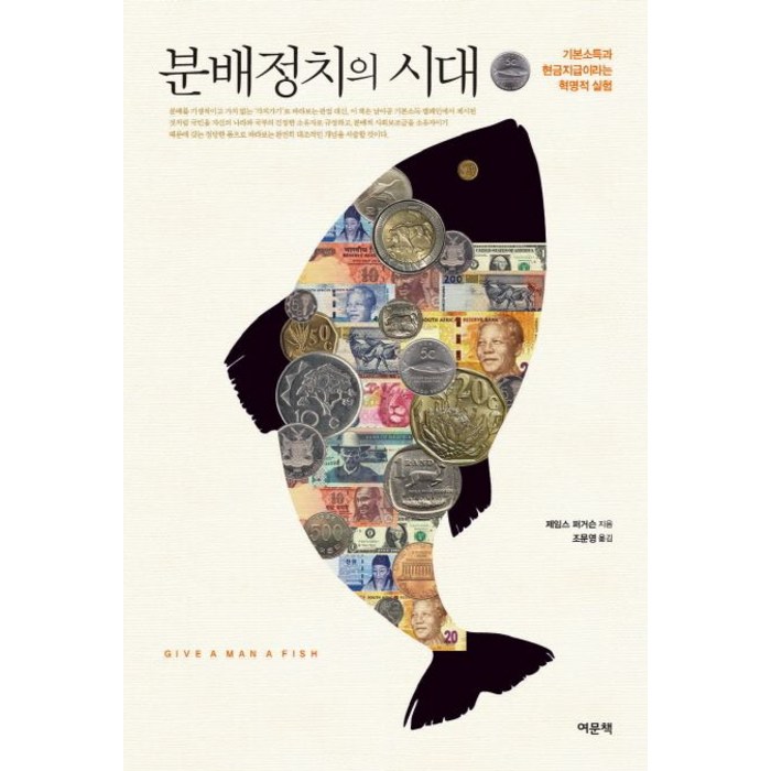 분배정치의 시대:기본소득과 현금지급이라는 혁명적 실험, 여문책, 제임스 퍼거슨 저/조문영 역 대표 이미지 - 자산배분 추천