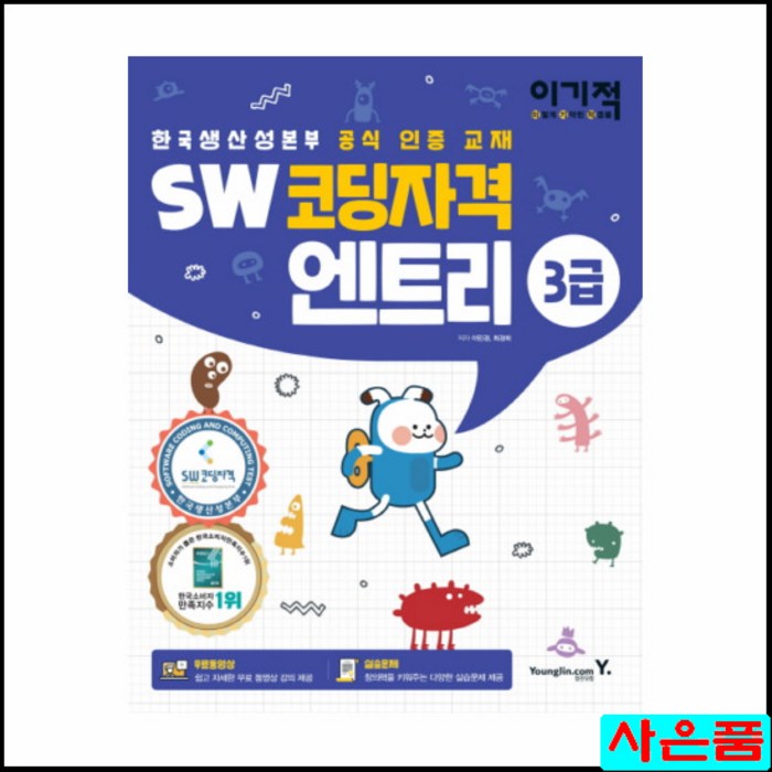 [영진닷컴]이기적 SW코딩자격 3급 엔트리 (한국생산성본부 공식 인증 교재), 영진닷컴 대표 이미지 - 초등학생 코딩 책 추천