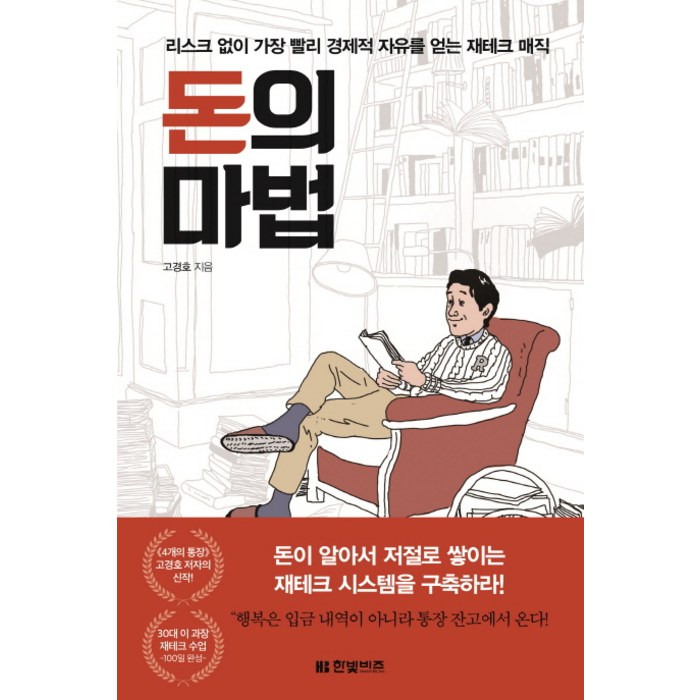 돈의 마법:리스크 없이 가장 빨리 경제적 자유를 얻는 재테크 매직, 한빛비즈 대표 이미지 - 경제적 자유 추천